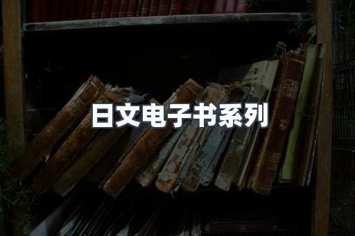 日文电子书