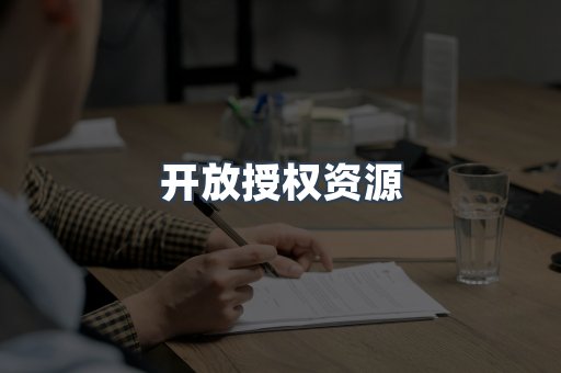 开放授权资源