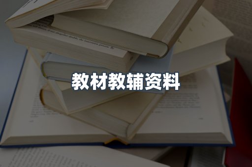 教材教辅资料