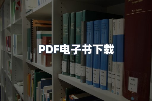 PDF电子书